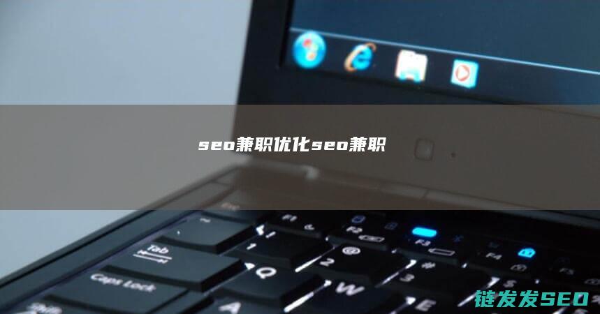 seo兼职优化 (seo 兼职)