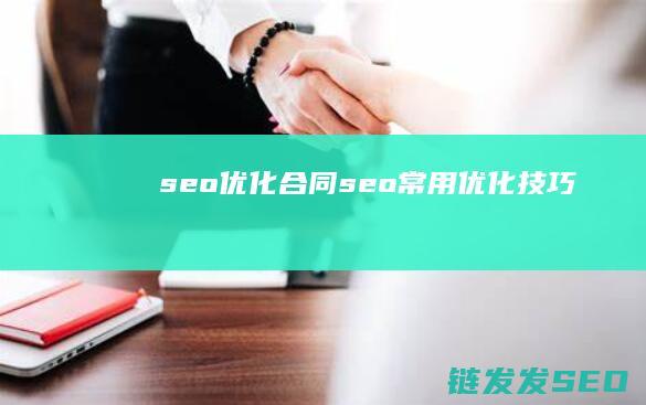 seo优化合同 (seo常用优化技巧)