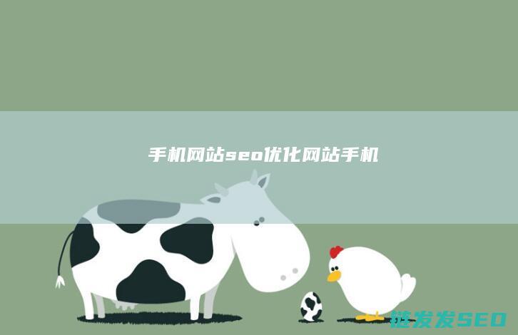 手机网站seo优化 (网站 手机)