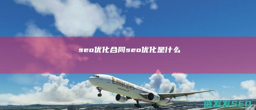seo优化合同 (seo 优化是什么)