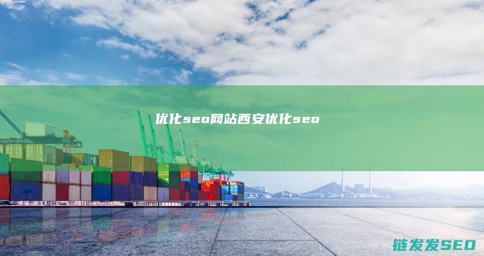 优化seo网站西安 (优化 seo)