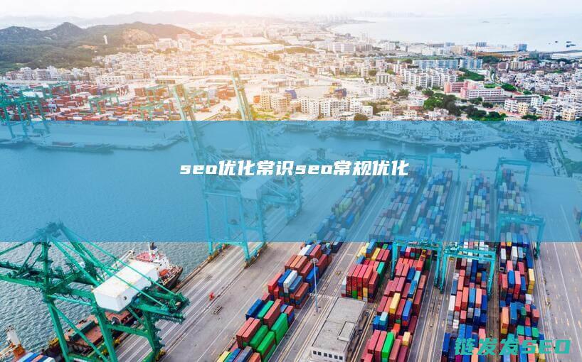 seo优化常识 (seo常规优化)