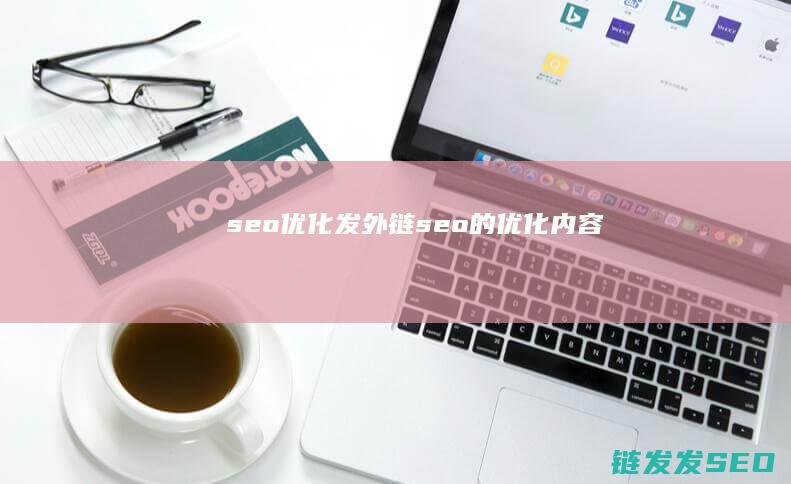 seo优化发外链 (seo的优化内容)