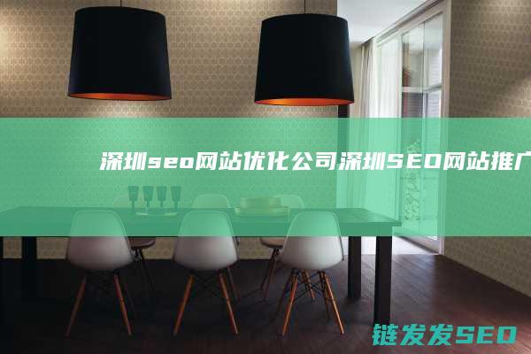 深圳seo网站优化公司 (深圳SEO网站推广月收)