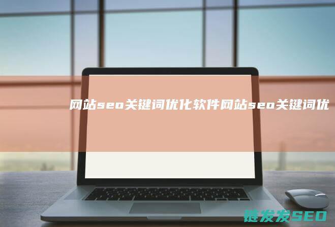 网站seo关键词优化软件 (网站seo关键词优化技巧)