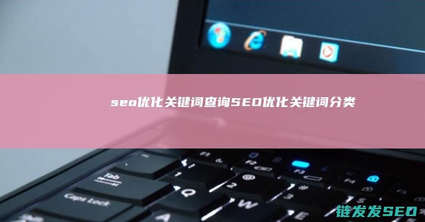 seo优化关键词查询 (SEO优化关键词分类)