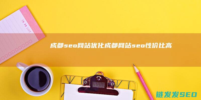 成都seo网站优化 (成都网站seo性价比高)