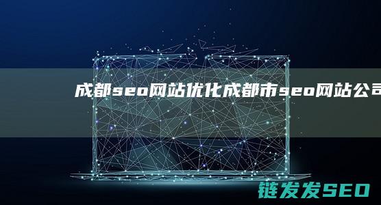 成都seo网站优化 (成都市seo网站公司)