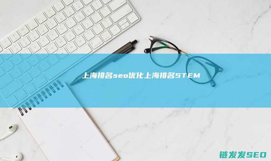 上海排名seo优化 (上海排名STEM)