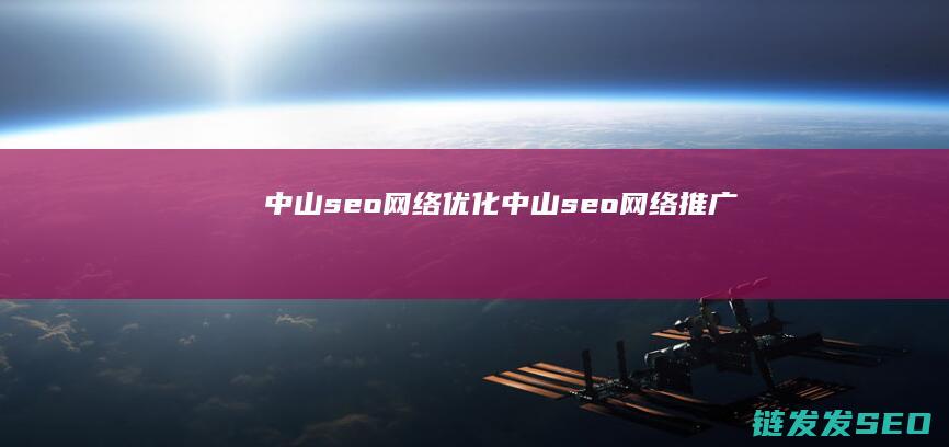 中山seo网络优化 (中山seo网络推广)