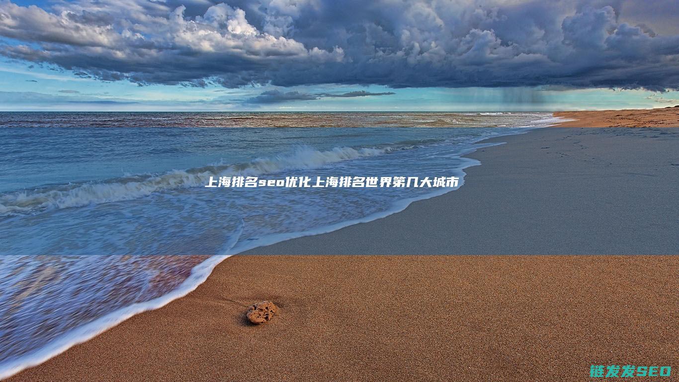 上海排名seo优化 (上海排名世界第几大城市)