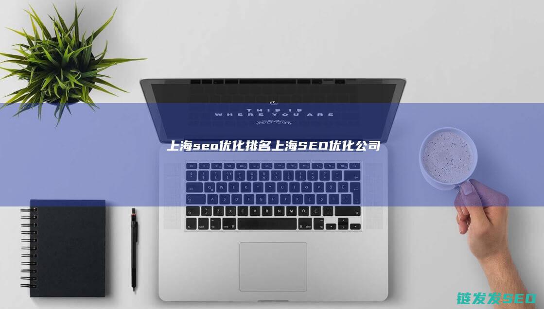 上海seo优化排名 (上海SEO优化公司)