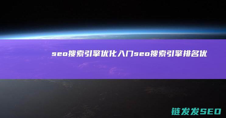seo搜索引擎优化入门 (seo搜索引擎排名优化)