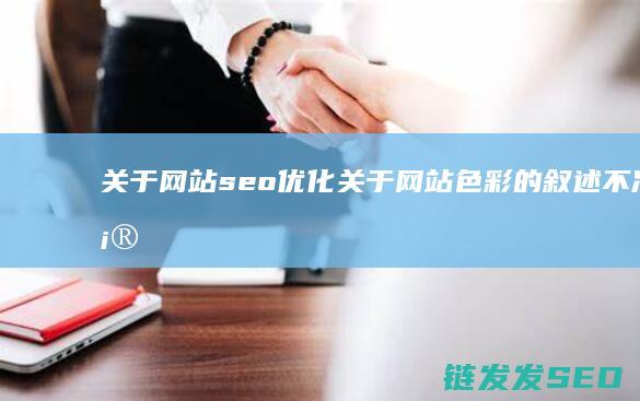 关于网站seo优化 (关于网站色彩的叙述不准确的是?)