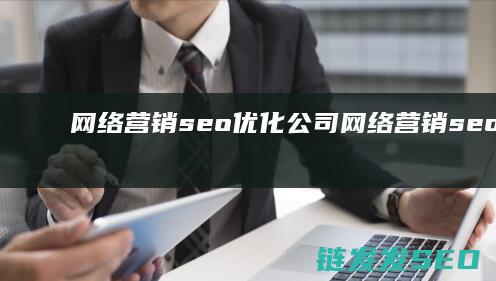 网络营销seo优化公司 (网络营销seo名词解释)