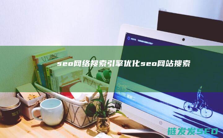 seo网络搜索引擎优化 (seo网站搜索)