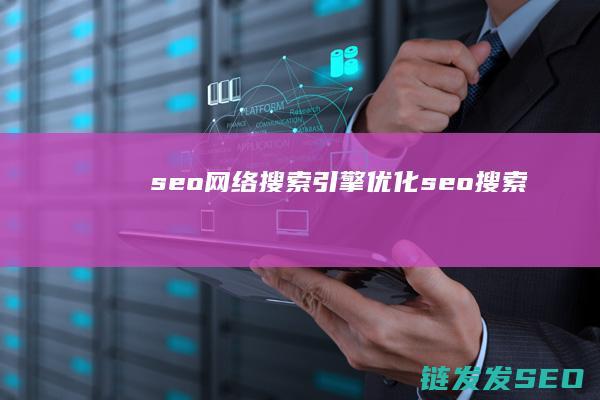 seo网络搜索引擎优化 (seo 搜索)