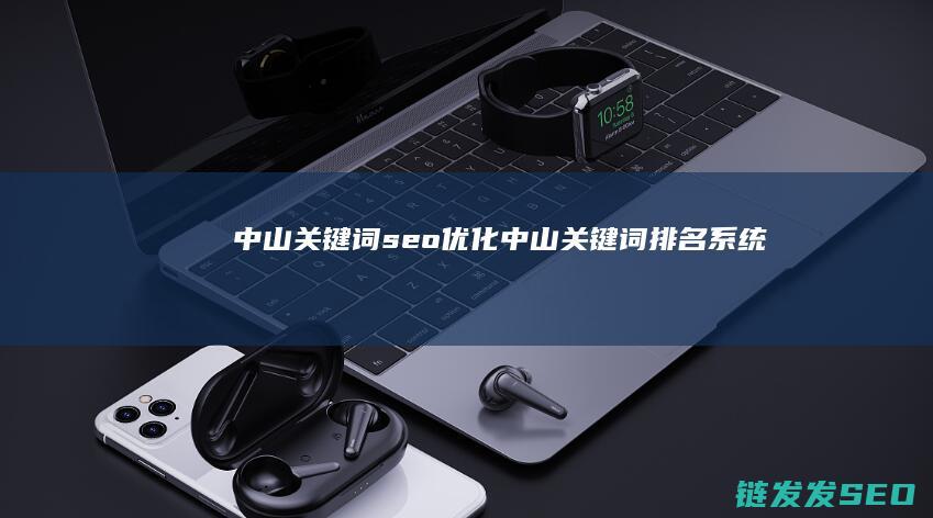 中山关键词seo优化 (中山关键词排名系统)