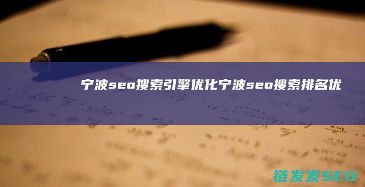 宁波seo搜索引擎优化 (宁波seo搜索排名优化)