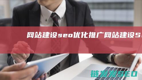 网站建设seo优化推广 (网站建设SEO)