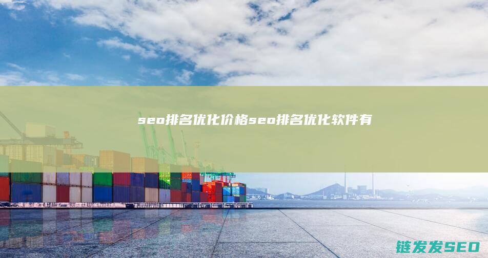 seo排名优化价格 (seo排名优化软件有)