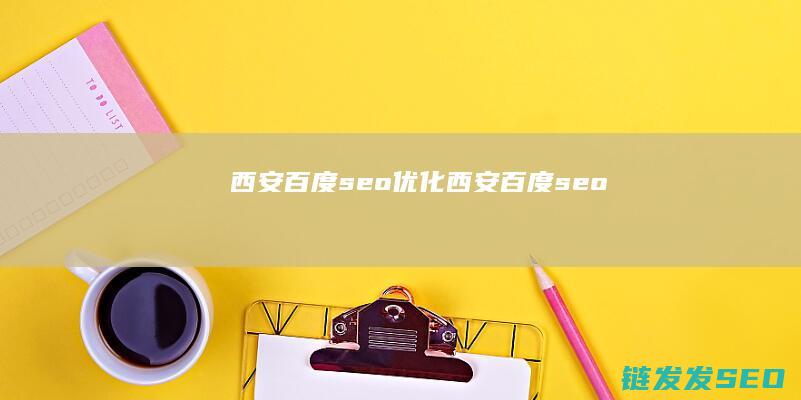 西安百度seo优化 (西安百度seo)