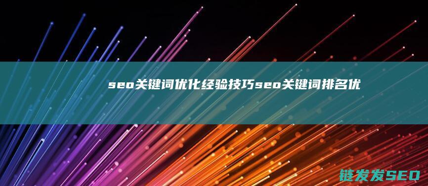 seo关键词优化经验技巧 (seo关键词排名优化)