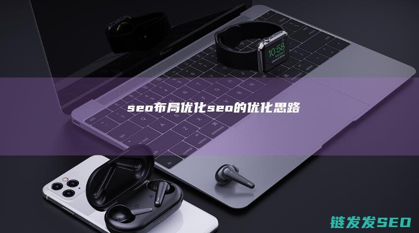 seo布局优化 (seo的优化思路)
