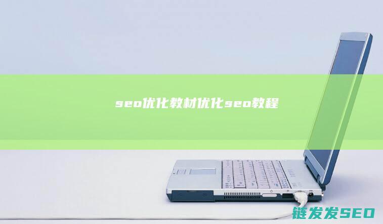 seo优化教材 (优化seo教程)