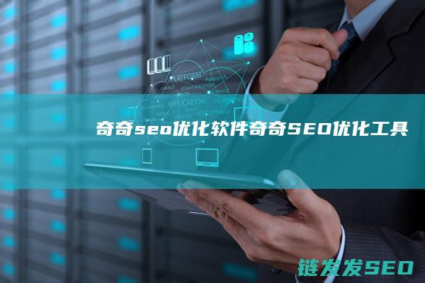 奇奇seo优化软件 (奇奇SEO优化工具)