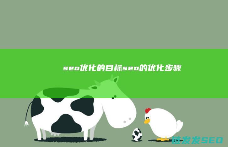 seo优化的目标 (seo的优化步骤)