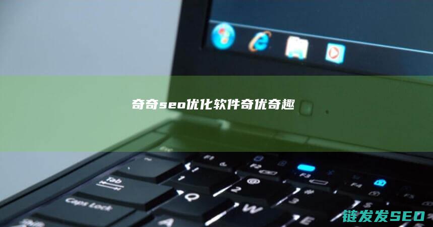 奇奇seo优化软件 (奇优奇趣)