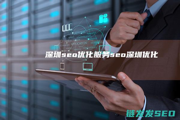 深圳seo优化服务 (seo深圳优化)