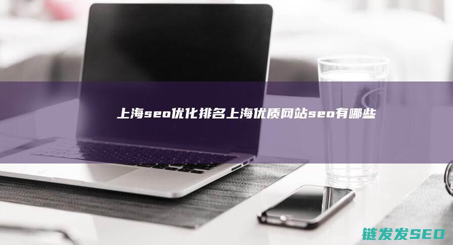 上海seo优化排名 (上海优质网站seo有哪些)