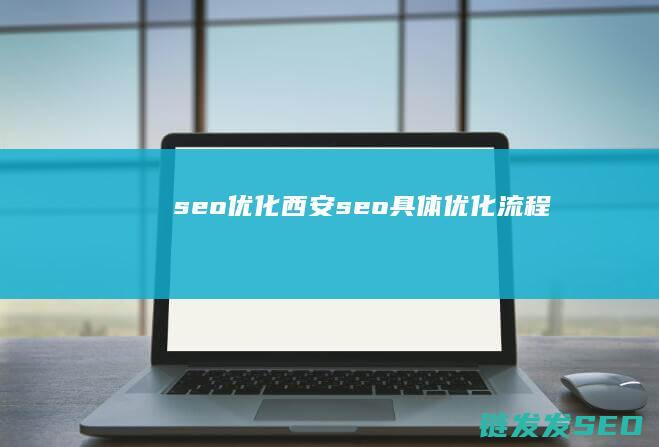 seo优化西安 (seo具体优化流程)