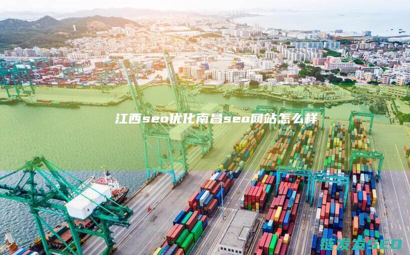 江西seo优化 (南昌seo网站怎么样)