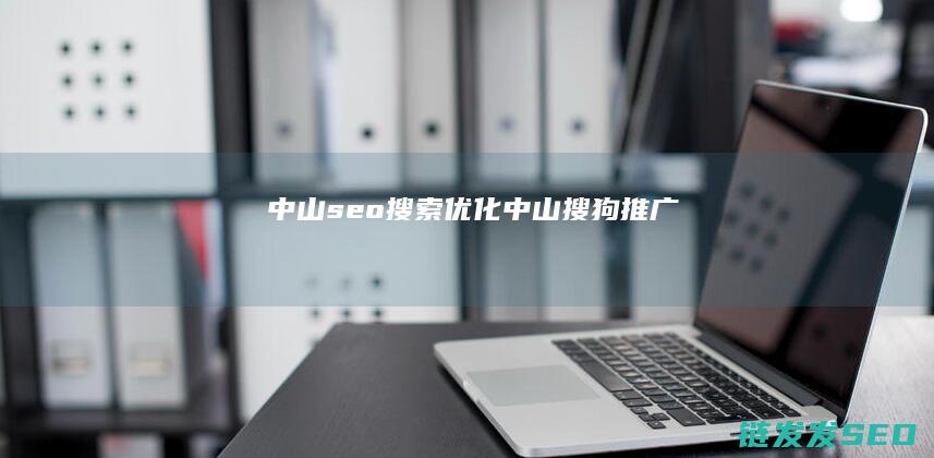 中山seo搜索优化 (中山搜狗推广)