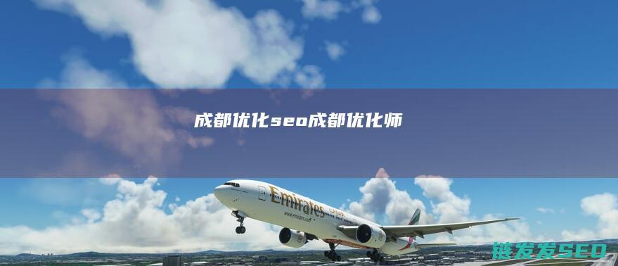 成都优化seo (成都优化师)