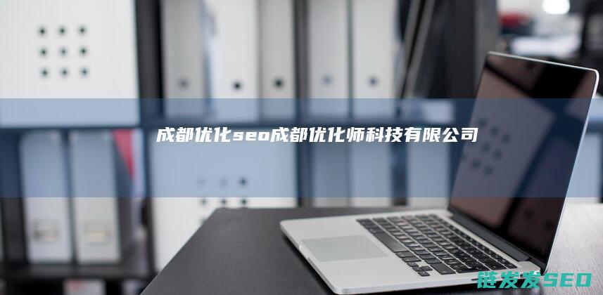 成都成都师科技有限