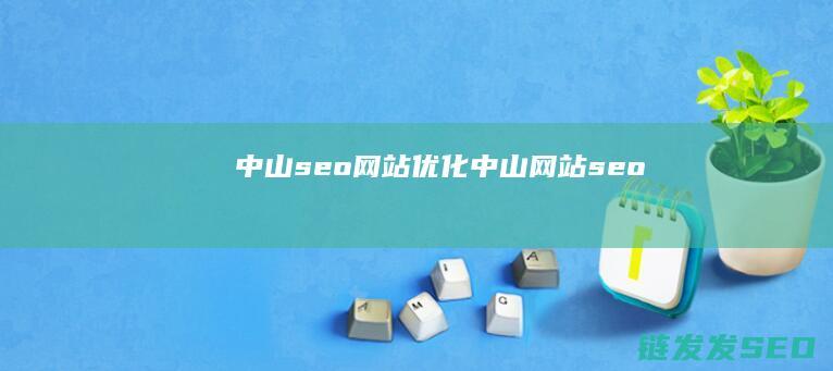 中山seo网站优化 (中山网站seo)