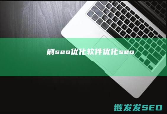 刷seo优化软件优化seo