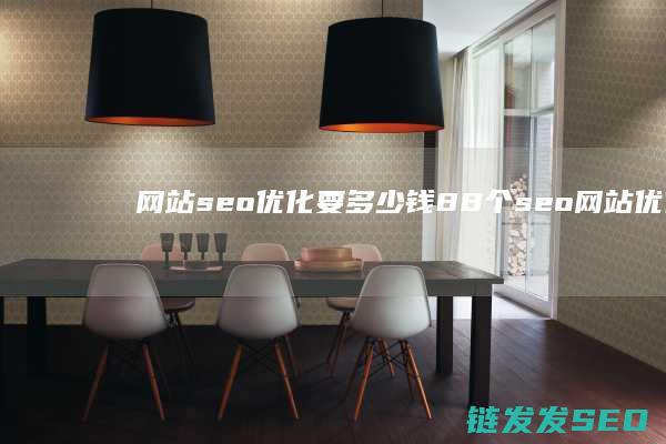 网站seo优化要多少钱 (88个seo网站优化基础知识点)