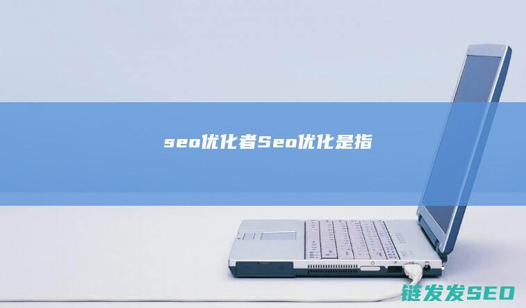 seo优化者 (Seo优化是指)
