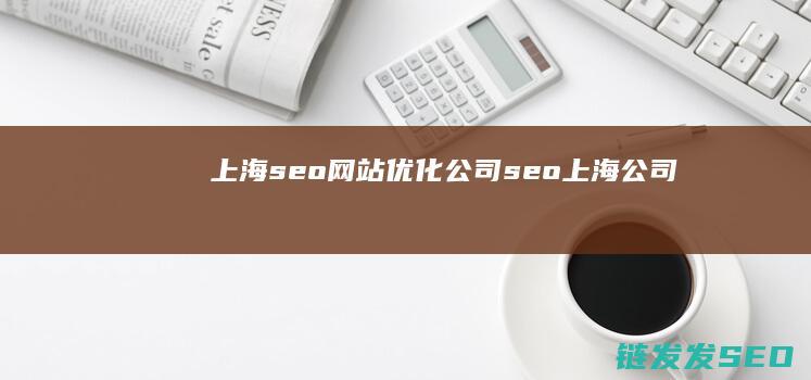 上海seo优化公司seo上海公司