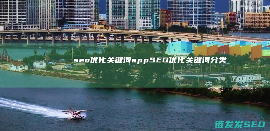 seo优化关键词app (SEO优化关键词分类)