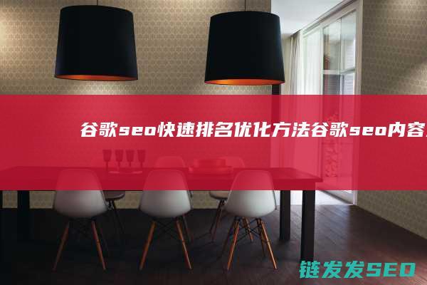 快速排名内容是