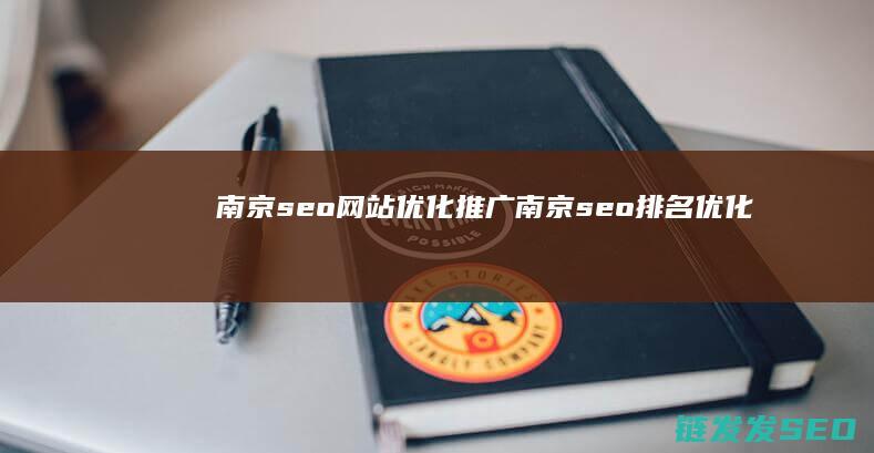 南京seo网站优化推广 (南京seo排名优化)