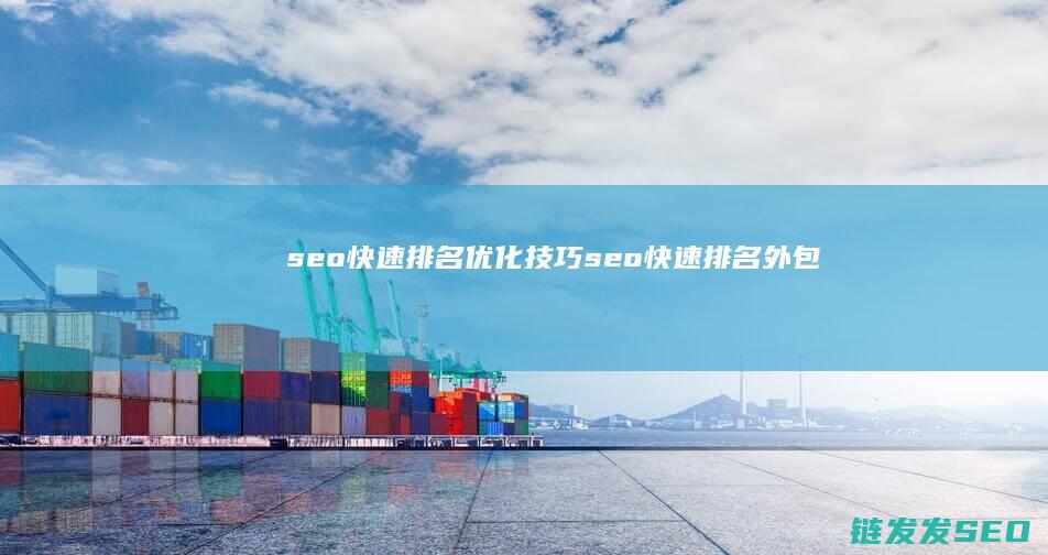 seo快速排名优化技巧 (seo快速排名外包)