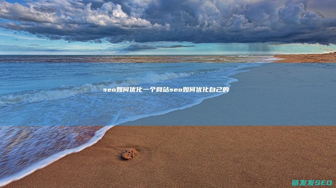 seo如何优化一个网站 (seo如何优化自己的文章结构)