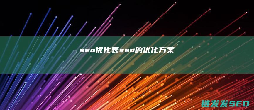 seo优化表 (seo的优化方案)